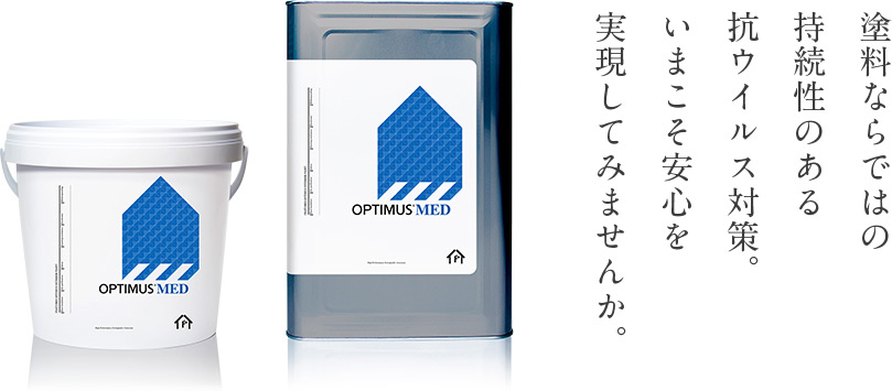 塗料ならではの持続性のある抗ウイルス対策。いまこそ安心を実現してみませんか。