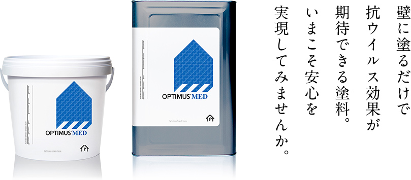 壁に塗るだけで抗ウイルス効果が期待できる塗料。いまこそ安心を実現してみませんか。
